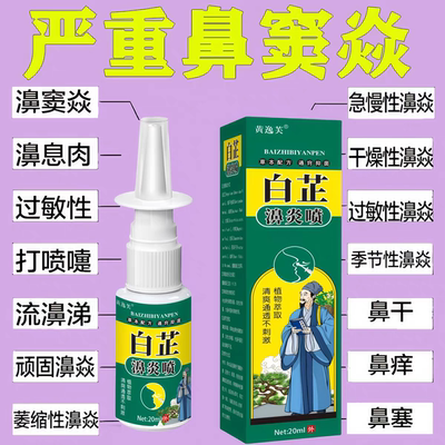白芷鼻炎喷剂正品喷顽固鼻塞季节性鼻窦炎鼻涕流鼻血鼻甲肥大通用