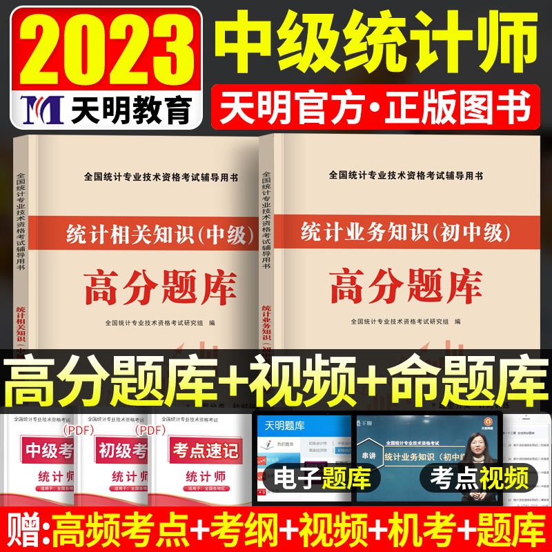 统计师习题2023年中级统计师高分题库 统计相关知识+统计业务知识试题 2023年统计专业技术资格考试题库 统计师中级教材同步习题集 书籍/杂志/报纸 注册统计师考试 原图主图