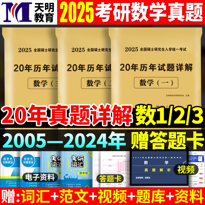 20年真题套卷考研数学数一二三数学1 2 3历年真题试卷过关版考研数学2025年张宇