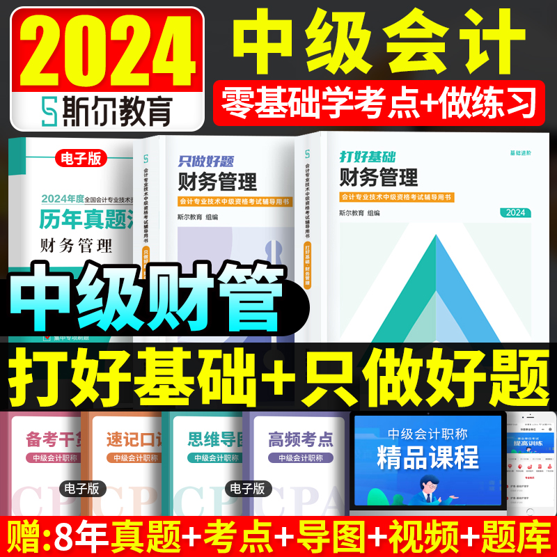 现货斯尔教育财管2024中级会计职称考试打好基础只做好题财务管理章节题库