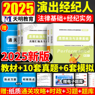 2025年演出经纪人考试教材历年真题试卷全套 全国演出经纪人员资格证考试题库资料思想政治与法律基础演出市场政策与经济实务书籍