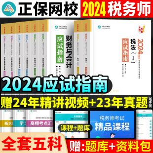 税务师应试指南2024年注册税务师考试用书教材章节题库应试指南全套正保会计网校梦想成真2024cta税务师习题真题注税辅导资料 预售