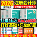 预售 斯尔教育2026年注会cpa打好基础只做好题注册会计师斯尔99记必刷题库历年真题试卷练习题税法经济法审计财务成本管理公司战略