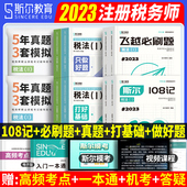 斯尔教育税务师108记2024年注册税务师打好基础只做好题历年真题试卷税法一二涉税服务实务相关法律财务与会计注税题库考试书 预售