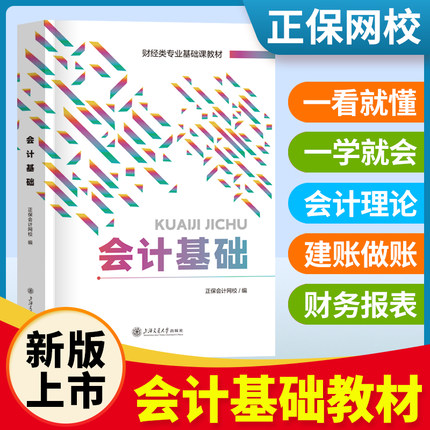 会计基础教材2024年会计零基础入门自学书籍会计从业资格证考试教材用书会计证上岗证初级中级会计职称基础会计学课本会计基础知识