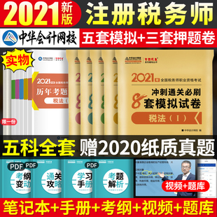 现货注税2021年注册税务师题模拟8套试卷试题历年真题税法一税法二涉税服务实务相关法律财会 中华会计网税务师考试题库辅导书习题