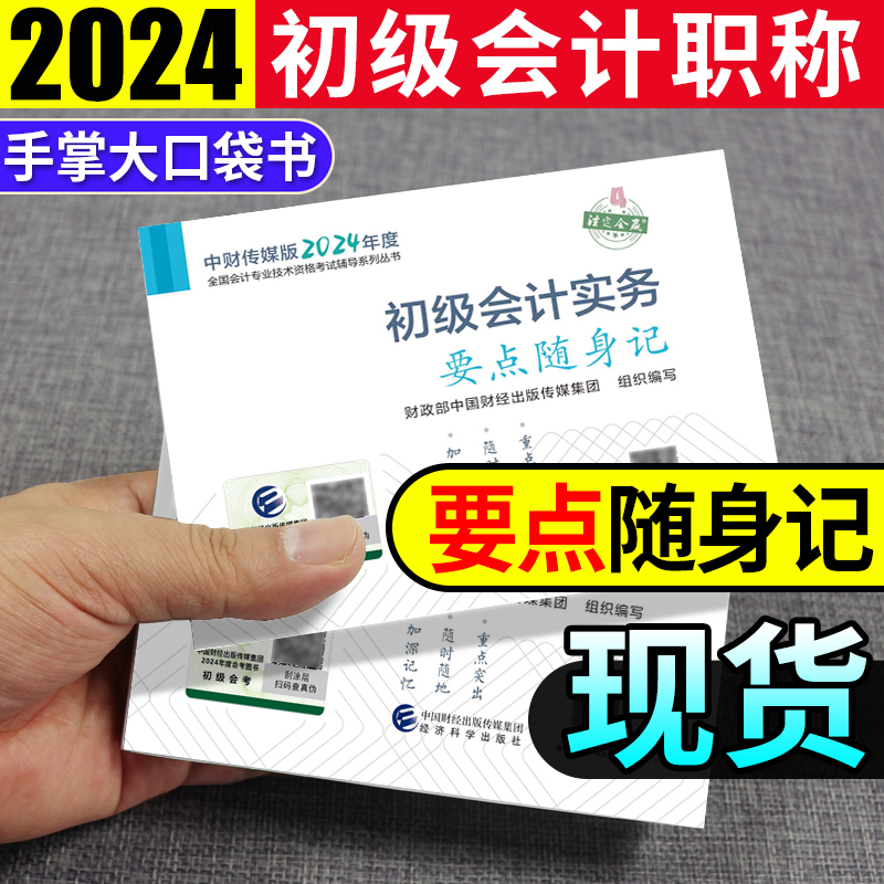 现货 初级会计口袋书2024年初级会计随身记职称教材考试用书知识点要点随身记初快24年学考要点初级会计师2024初会掌中宝口袋书