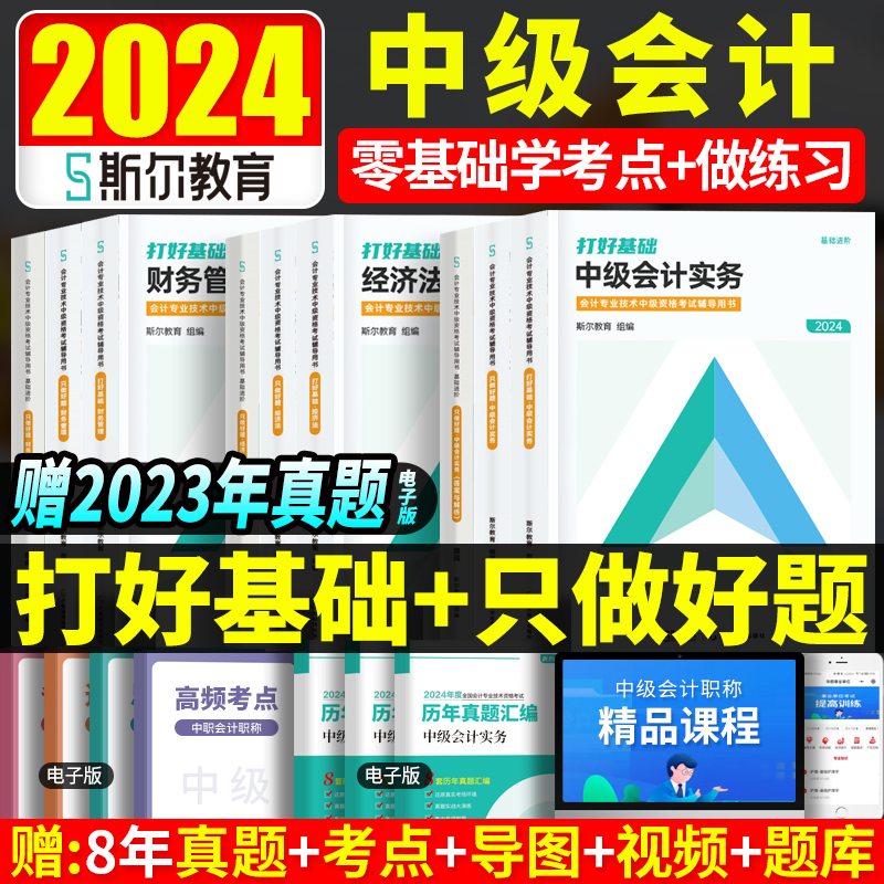 现货斯尔教育2024中级会计职称考试打好基础只做好题实务财务管理财管经济