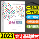 会计基础教材2023年会计零基础入门自学书籍会计从业资格证考试教材用书会计证上岗证初级中级会计职称基础会计学课本会计基础知识