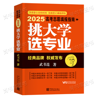 武书连《挑大学选专业》