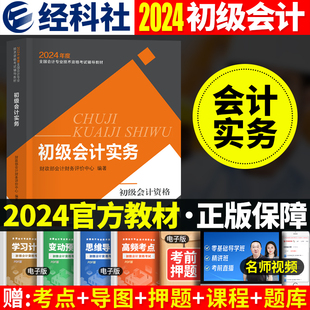 2024财政部官方会计初级职称初会教材考试用书课本 现货 社 初会考试用书经济科学出版 初级会计师2023年初级会计实务 初级会计实务