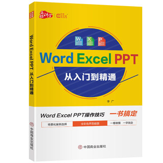 【正保会计网校】Word Excel PPT表格制作新手从入门到精通零基础自学书籍教材wps书籍计算机电脑办公应用软件教程学习自学全套