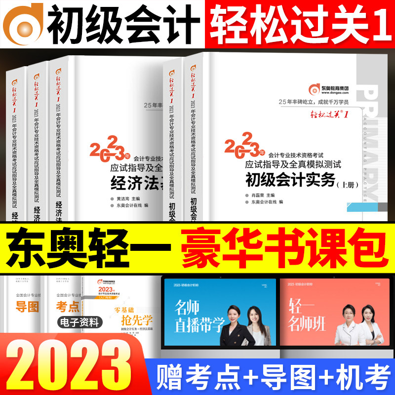 现货豪华版2023年官方东奥初会轻松过关1初级会计轻一教材习题试题练习题集题库初级会计实务经济法基础初级职称师考试初快2022_虎窝淘