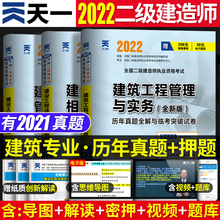 二建建筑真题试卷书籍二级建造师教材2022年考试历年试题练习题资料题库土建 建筑工程管理实务含2021题目考2二建建筑全套复习题集