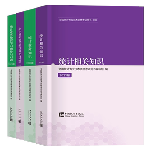 现货2025年中级统计师教材题库全套统计业务知识统计相关知识中国统计出版社全国统计专业技术资格考试用书统计师中级教材习题2025