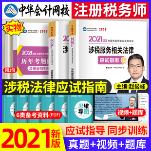 现货 涉税服务相关法律 中华会计网注税2021注册税务师考试教材辅导书应试指南题库 中华会计网校梦想成真备考2021年cta税务师习题