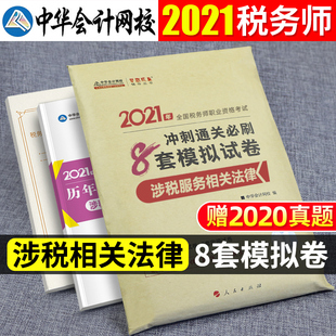 现货 涉税服务相关法律注税2021注册税务师考试练习题模拟8套卷历年真题试卷习题中华会计网梦想成真辅导书税务师教材题库试题资料