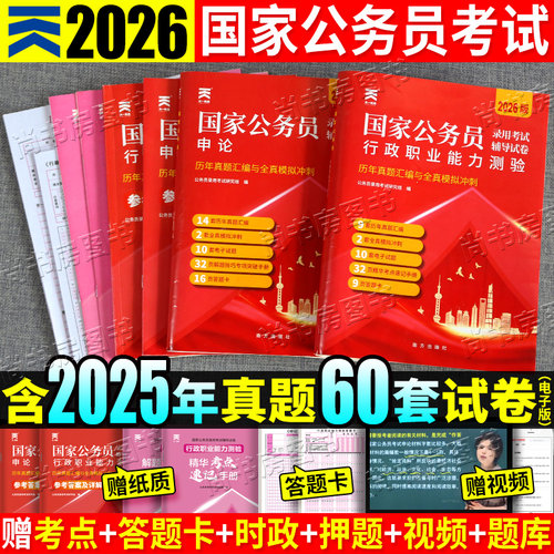 国家公务员历年真题试卷公务员用书2026年公务员考试刷题套卷公考真题行测申论行政职业能力测验题库答题纸2026国考历年真题试卷