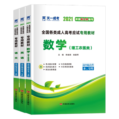成考高升专理科教材全套