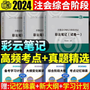 冲刺版 试卷二 三色官方斯尔东奥轻一二真题24年cpa注会综合阶段题 现货2024注册会计师教材2024注会综合阶段彩云笔记cpa习题试卷一