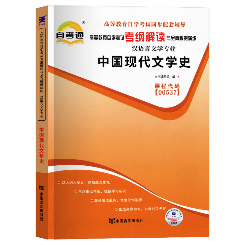 自考中国现代文学史 2023年高等教育自学考试考纲解读 中国现代文学史00537辅导书 天一自考通全真模拟试卷 2023成人自考同步习题