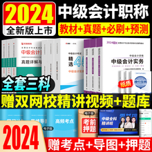 新大纲 现货2024中级会计教材必刷题真题历中级实务经济法财管财务管理 之了课程马勇云考点斯尔中级会计职称考试用书教材视频题库