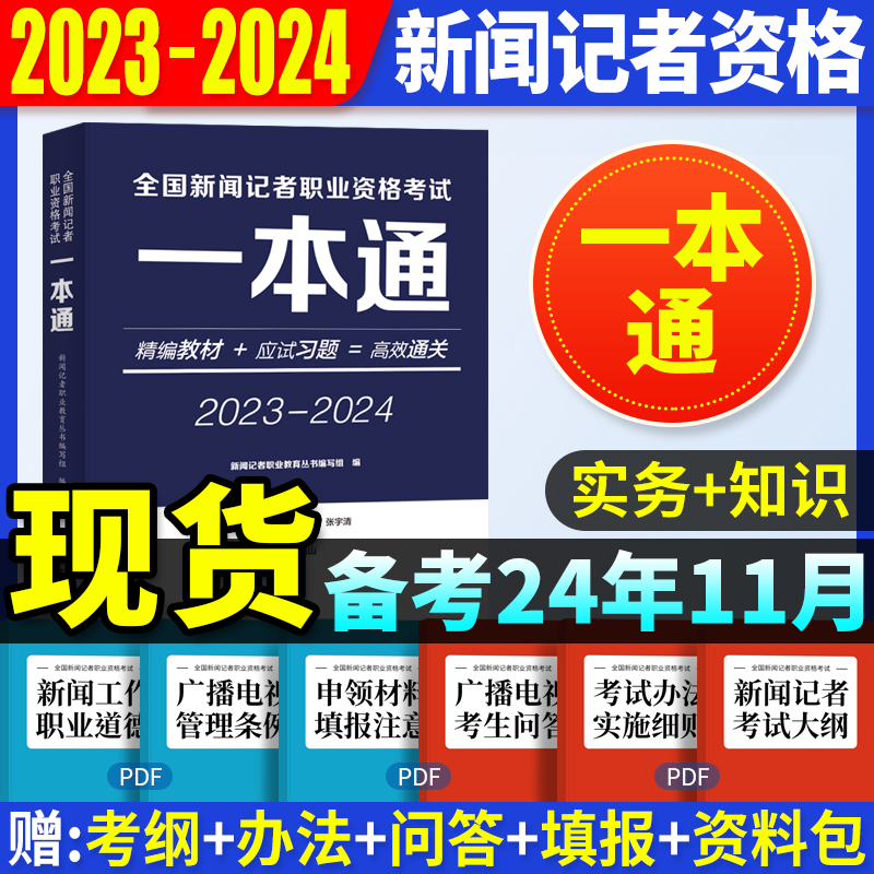 现货新大纲2024年全国新闻记者职业资格考试一本通教材习题用书编辑记者证主持人一本通新闻基础知识采编实务中国国际广播出版社 书籍/杂志/报纸 传媒出版 原图主图