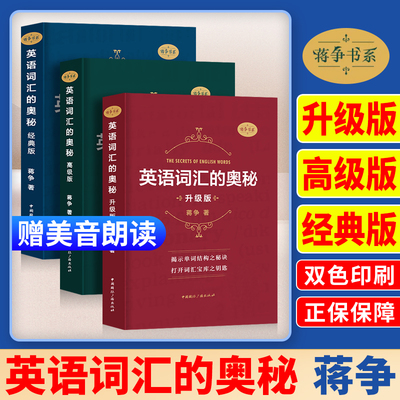 英语词汇的奥秘蒋争记背单词神器全套词典 初中高中考大学英语词根词缀速记大全 学习英语四级六级考研用书 自学英语入门中考高考