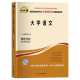 天一自考通全真模拟试卷 2023成人自考同步习题 自考 大学语文04729自考辅导书 大学语文考纲解读 2023年高等教育自学考试考纲解读