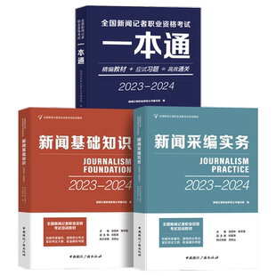 【全新正版】2026年全国新闻记者职业资格证考试一本通教材书籍基础知识2026年新闻记者职业资格证题库视频管理条例考试大纲记者证