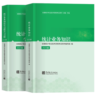 统计业务知识 现货2025年初级统计师教材+题库习题 统计业务知识 全国统计专业技术资格考试用书中国统计出版社 统计师初级考试书