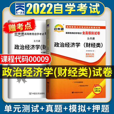 自考政治经济学 2023年成人高等教育自学考试模拟试卷 政治经济学（财经类）00009 成人自学考试历年真题试卷 天一自考通习题题库