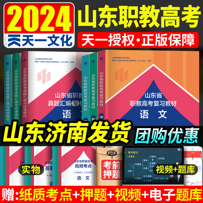 现货 山东省职教高考2024年语文数学英语教材中专升大专 山东春季高考总复习资料历年真题试卷 中职生对口升学语数英模拟试题题库 书籍/杂志/报纸 中学教辅 原图主图