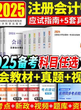 现货2024年cpa教材注会注册会计师教材应试指南会计税法经济法审计财务成本管理公司战略与风险2023cpa注会教材轻一练习题历年真题
