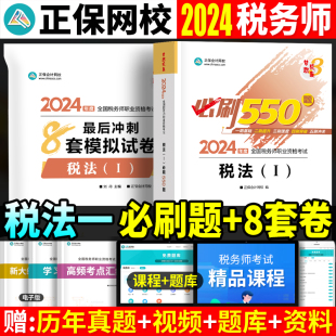 注税正保会计网校2024税务师资料辅导用书试题 2024年梦想成真注册税务师练习题考试题库必刷550题历年真题模拟试卷 税法一 预售