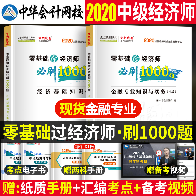 现货 零基础过经济师题 2020中级经济师必刷1000题库 金融专业知识与实务中级基础知识 2020年中级经济师考试教材章节同步辅导习题