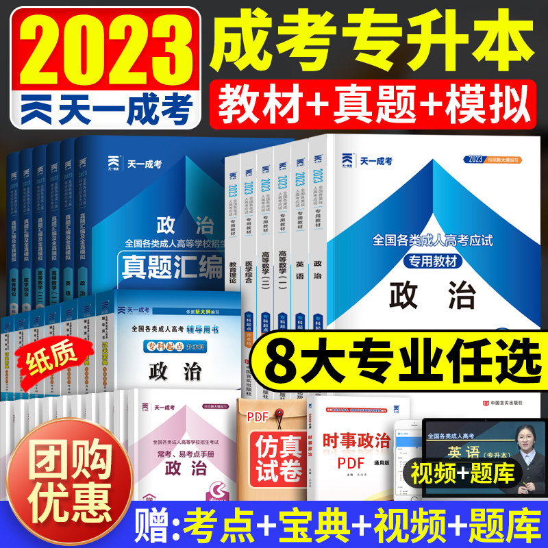 成人高考2023年成人高考专升本考试教材+历年真题卷政治英语医学综合教育理论高等数学一二大学语文 天一成考专升本书复习资料试题使用感如何?