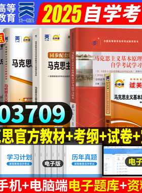 自考全真模拟试卷 2025年高等教育自学考试试题马克思主义基本原理概论03709 赠考点串讲手册 成人自考2024马原自考通历年真题