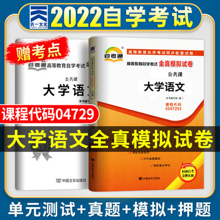 自考大学语文 2023年高等教育自学考试全真模拟试卷 大学语文04729 2022成人自考历年真题试卷自考通试卷习题试题 公共课大学语文