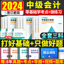 部分现货斯尔教育中级会计职称2024中级会计师考试打好基础只做好题斯尔88记必刷题库历年真题试卷练习题2023年教材实务财管经济法