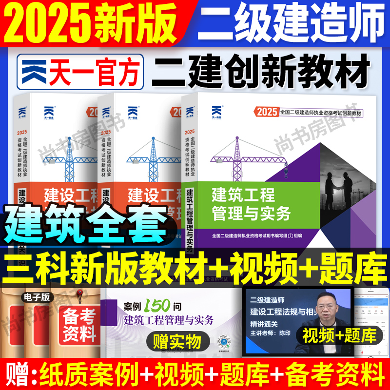 二建建筑全套天一创新教材