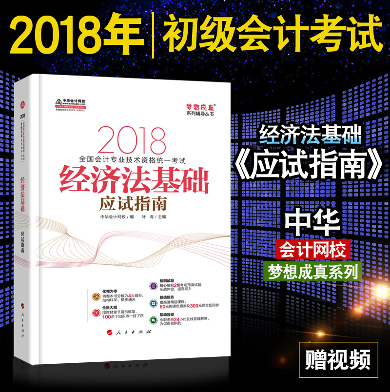 ÏÖ»õ³õ»á2018Äê³õ¼¶»á¼ÆÖ°³Æ¿¼ÊԽ̲Äͬ²½¸¨µ¼Êé ¾¼Ã·¨»ù´¡Ó¦ÊÔÖ¸ÄÏÌâ¿â Öлª»á¼ÆÍøÐ£ÃÎÏë³ÉÕæÏµÁдÔÊé