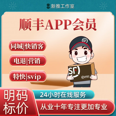 顺丰app推广首登同城快销客网购退货一句话营销偏好设置拉新新增