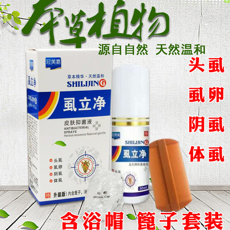 去儿童头虱虱立净套装除阴虱净喷剂虱卵去虱子药成人一扫光喷雾