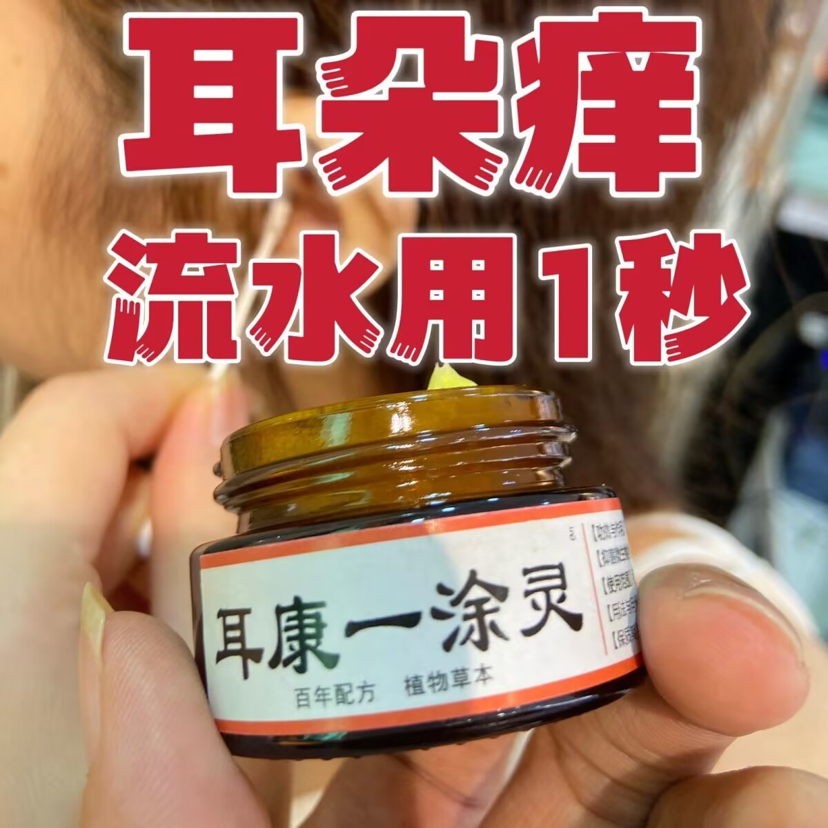 正品堂耳康一涂灵耳康人用耳痒鸣耳膜炎外耳道抑菌乳膏中耳滴耳液-封面