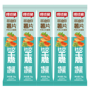 洽洽芥末三文鱼味喀吱脆薯片35g非油炸小饼干网红小零食恰恰食品