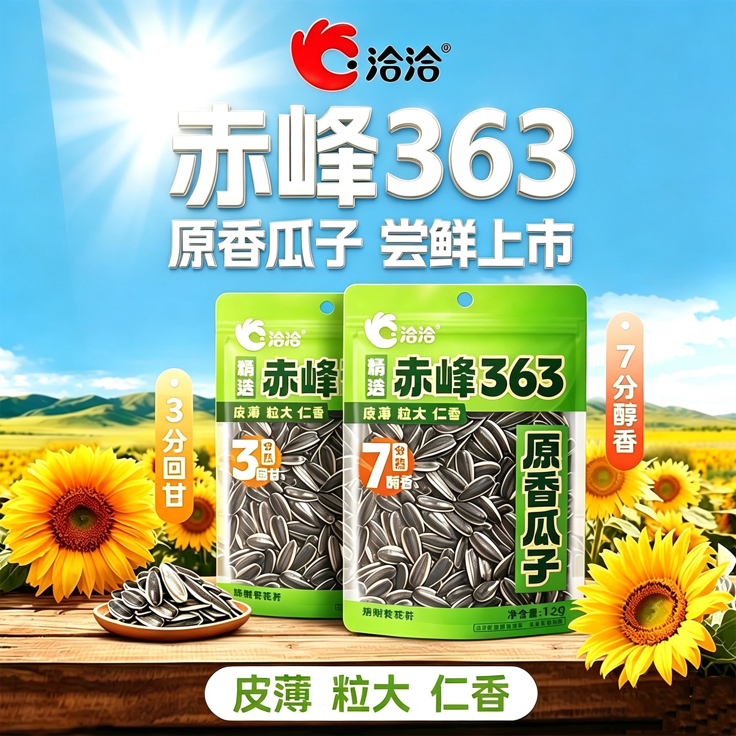 洽洽原香瓜子208g3分熟7分熟大颗粒内蒙赤峰363葵花籽恰恰食品