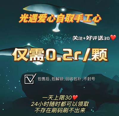 光遇爱心 每日可领30颗 玩家号送心不回收 可代收 可自取 纯手动