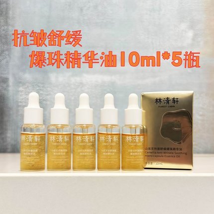林清轩山茶花抗皱舒缓爆珠精华油10ml小样试用装精华油爆珠油