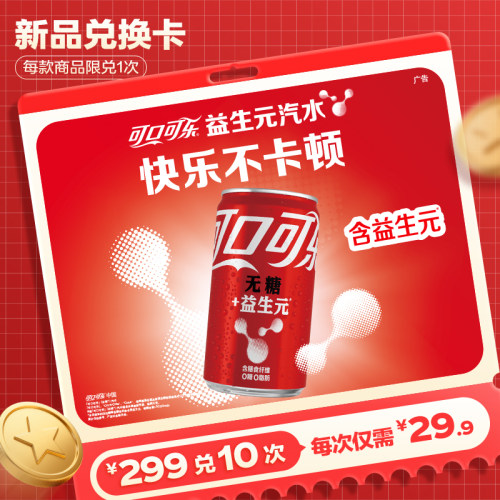 可口可乐益生元无糖汽水